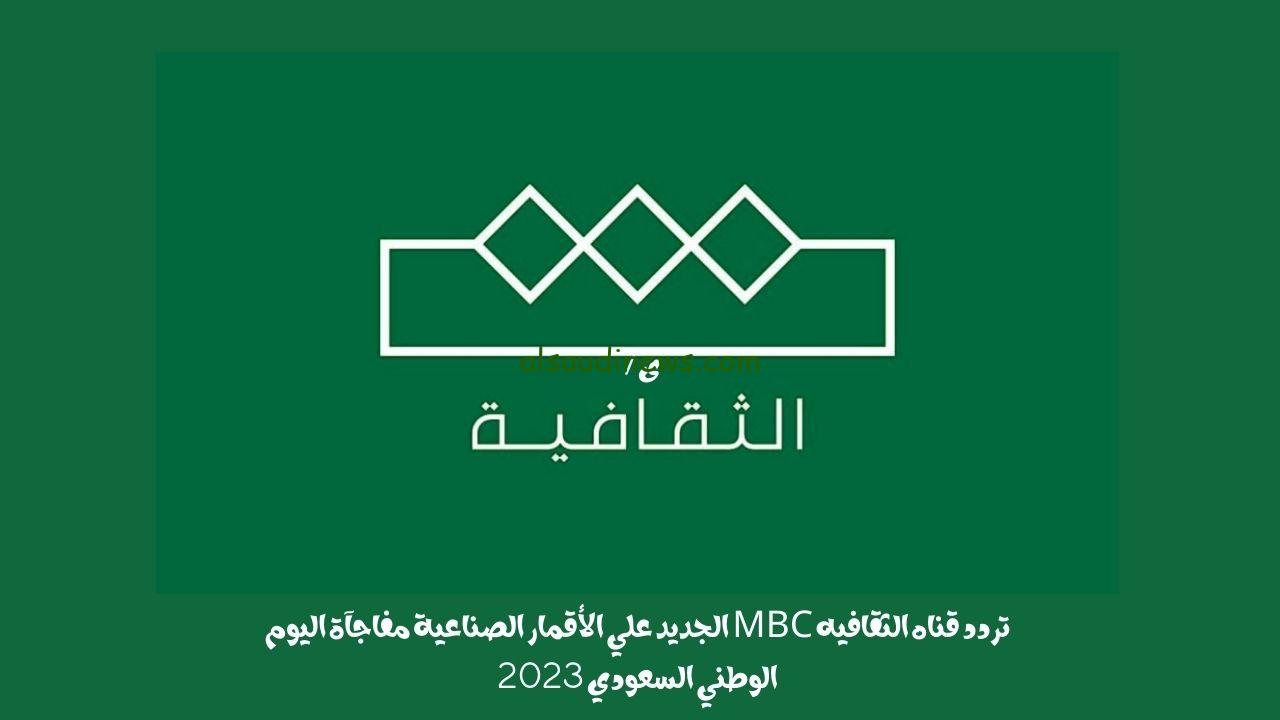 تردد قناة الثقافية السعودية الجديد 2023 على النايل سات